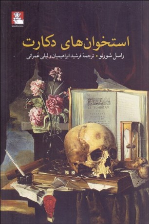 تصویر  استخوان‌هاي دكارت