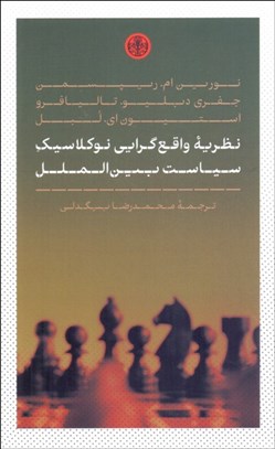 تصویر  نظريه واقع گرايي نو كلاسيك سياست بين‌الملل