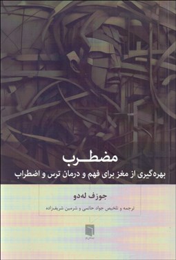 تصویر  مضطرب (بهره‌گيري از مغز براي فهم و درمان ترس و اضطراب)