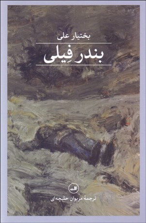 تصویر  بندر فيلي