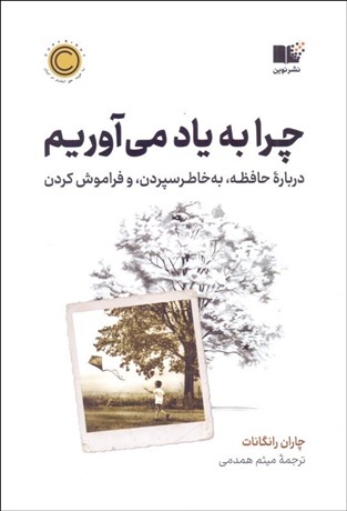 تصویر  چرا به ياد مي‌آوريم