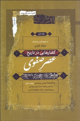 تصویر  گفتارهايي در تاريخ عصر صفوي (يادگارنامه ايراني پرفسور رودي متي) دوره 3 جلدي