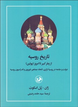 تصویر  تاريخ روسيه (از پطر كبير تا امروز(پوتين))