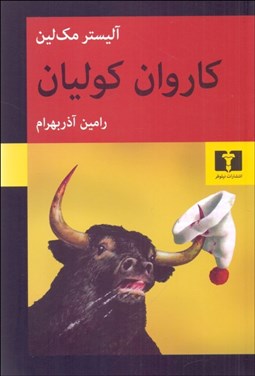 تصویر  كاروان كوليان