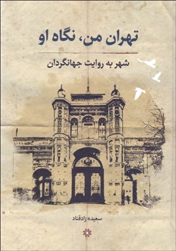 تصویر  تهران من،نگاه او (شهر به روايت جهانگردان)