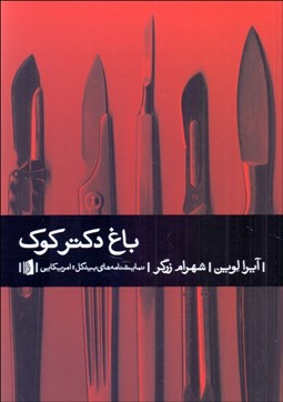 تصویر  باغ دكتر كوك