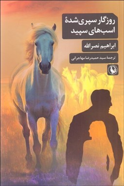 تصویر  روزگار سپري‌شده اسب‌هاي سپيد