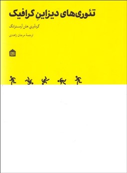 تصویر  تئوري‌هاي ديزاين گرافيك