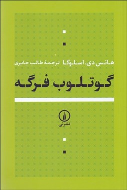 تصویر  گوتلوب فرگه