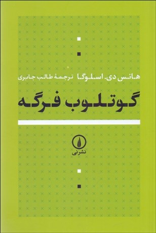 تصویر  گوتلوب فرگه