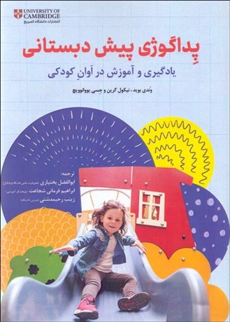 تصویر  پداگوژي پيش دبستاني  (يادگيري و آموزش در اوان كودكي)