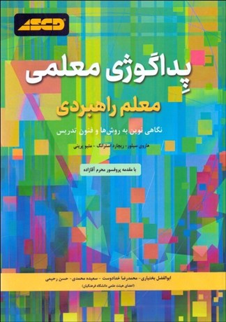 تصویر  پداگوژي معلمي (معلم راهبردي)