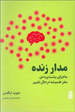 تصویر  مدار زنده (ماجراي پشت پرده‌ي مغز هميشه در حال تغيير)