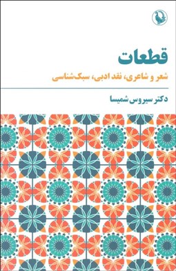 تصویر  قطعات (شعر و شاعري ،نقد ادبي، سبك‌شناسي)