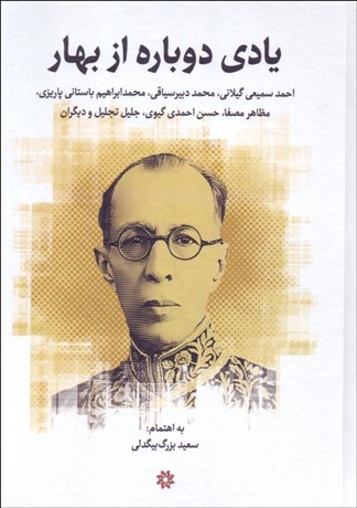 تصویر  يادي دوباره از بهار (همايش بزرگداشت پنجاهمين سالگرد درگذشت ملك‌الشعرا بهار)