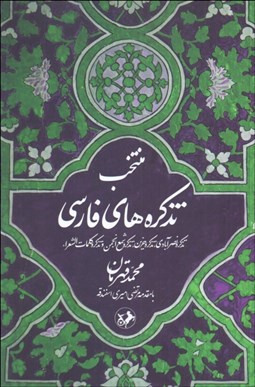 تصویر  منتخب تذكره‌هاي فارسي
