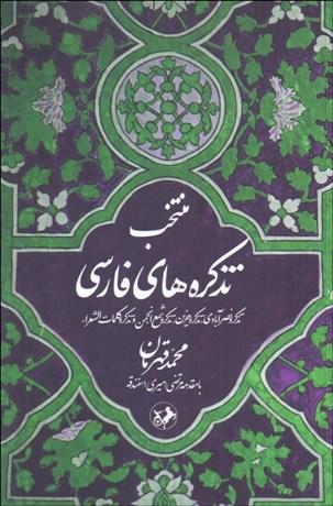 تصویر  منتخب تذكره‌هاي فارسي