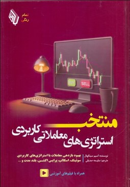 تصویر  منتخب استراتژي‌هاي معاملاتي كاربردي (همراه با فيلم آموزشي)