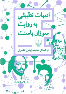 تصویر  ادبيات تطبيقي به روايت سوزان باسنت