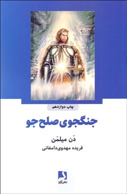 تصویر  جنگجوي صلح‌جو