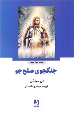 تصویر  جنگجوي صلح‌جو