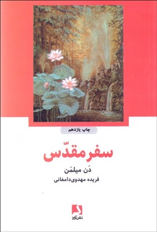 تصویر  سفر مقدس (سفر جنگجوي صلح‌جو به عالم ماوراء)