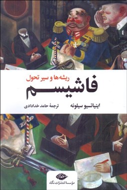 تصویر  فاشيسم (ريشه‌ها و سيرتحول)