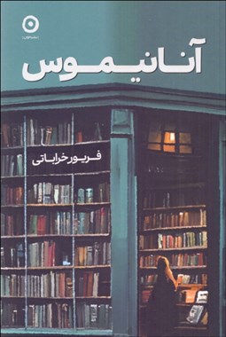 تصویر  آنانيموس