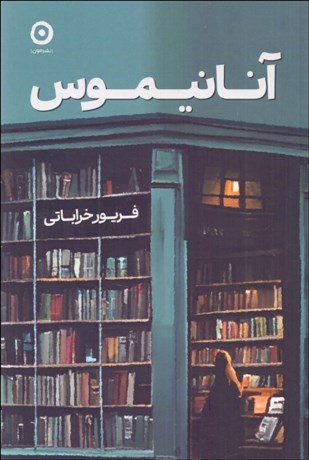 تصویر  آنانيموس