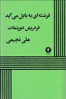 نمایش جزئیات برای فرشتهاي به بابل ميآيد تصویر فرشتهاي به بابل ميآيد