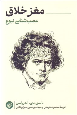 تصویر  مغز خلاق (عصب‌شناسي نبوغ)