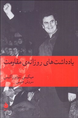 تصویر  يادداشت‌هاي روزانه‌ي مقاومت