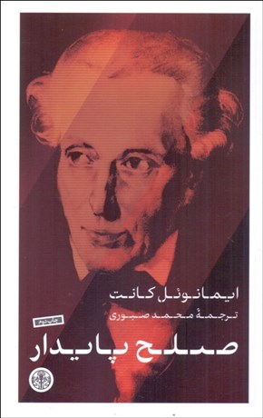 تصویر  صلح پايدار