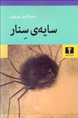 تصویر  سايه‌ي سنار