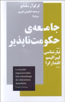 تصویر  جامعه‌ي حكومت‌ناپذير (تبارشناسي ليبراليسم اقتدارگرا)