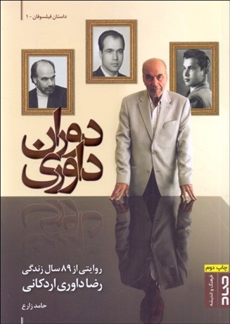 تصویر  دوران داوري