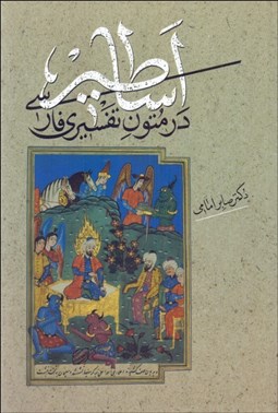 تصویر  اساطير در متون تفسير فارسي