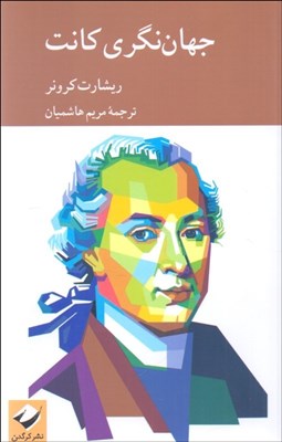 تصویر  جهان‌نگري كانت