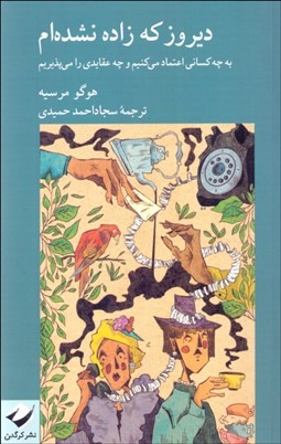 تصویر  ديروز كه زاده نشده‌ام (به چه كساني اعتماد مي كنيم و چه عقايدي را مي‌‌پذيريم)