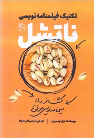 تصویر  تكنيك فيلمنامه‌نويسي ((ناتشل))