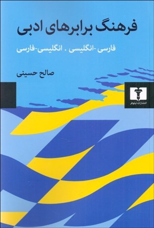 تصویر  فرهنگ برابرهاي ادبي