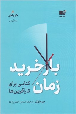 تصویر  بازخريد زمان ( كتابي براي كارآفرين‌ها)
