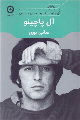 تصویر  آل‌ پاچينو (ساني بوي)