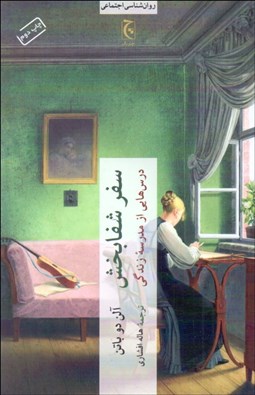 تصویر  سفر شفابخش (درس‌هايي از مدرسه زندگي آلن دوباتن)