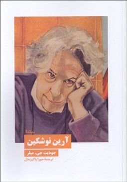 تصویر  آرين نوشكين