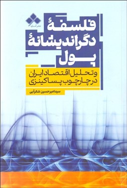تصویر  فلسفه دگرانديشانه پول و تحليل اقتصاد ايران در چارچوب پساكينزي