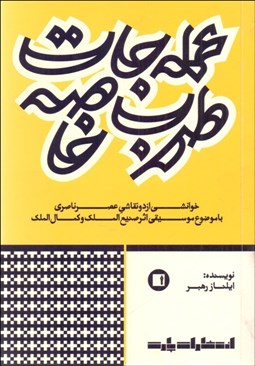 تصویر  عمله‌جات طرب خاصه