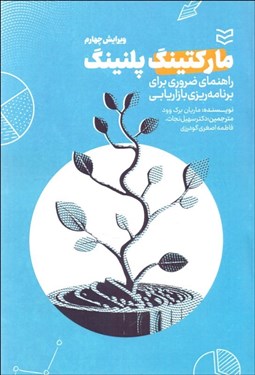 تصویر  ماركتينگ پلنينگ