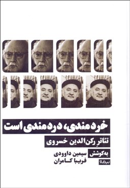 تصویر  خردمندي،دردمندي است (تئاتر ركن‌الدين خسروي)