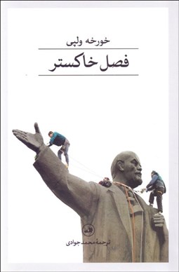 تصویر  فصل خاكستر